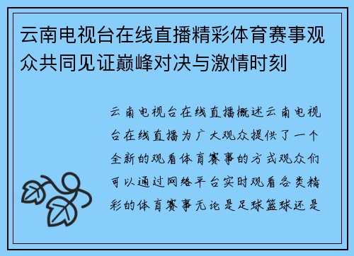 云南电视台在线直播精彩体育赛事观众共同见证巅峰对决与激情时刻