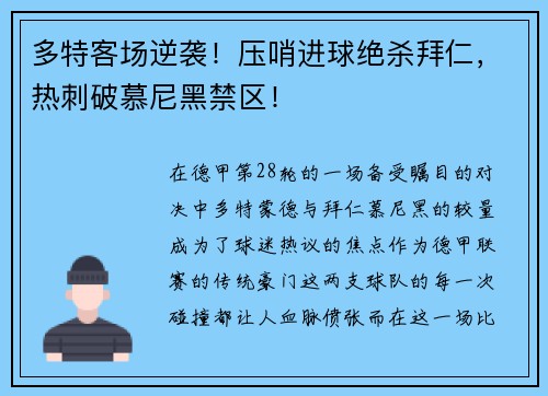 多特客场逆袭！压哨进球绝杀拜仁，热刺破慕尼黑禁区！