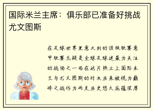 国际米兰主席：俱乐部已准备好挑战尤文图斯