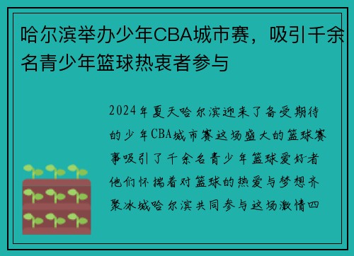 哈尔滨举办少年CBA城市赛，吸引千余名青少年篮球热衷者参与