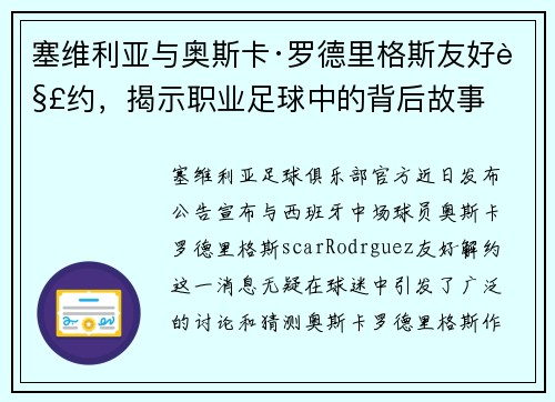 塞维利亚与奥斯卡·罗德里格斯友好解约，揭示职业足球中的背后故事