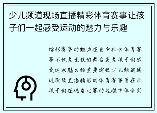 少儿频道现场直播精彩体育赛事让孩子们一起感受运动的魅力与乐趣