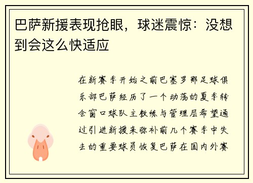 巴萨新援表现抢眼，球迷震惊：没想到会这么快适应