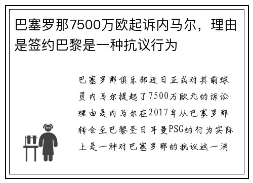巴塞罗那7500万欧起诉内马尔，理由是签约巴黎是一种抗议行为