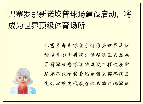 巴塞罗那新诺坎普球场建设启动，将成为世界顶级体育场所