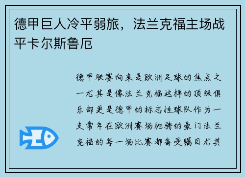 德甲巨人冷平弱旅，法兰克福主场战平卡尔斯鲁厄