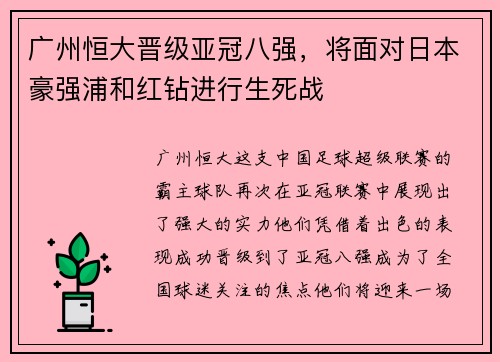 广州恒大晋级亚冠八强，将面对日本豪强浦和红钻进行生死战