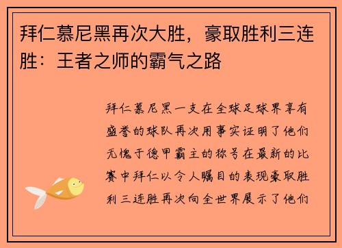 拜仁慕尼黑再次大胜，豪取胜利三连胜：王者之师的霸气之路