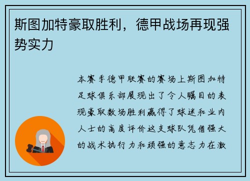 斯图加特豪取胜利，德甲战场再现强势实力