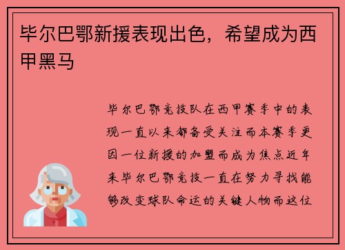 毕尔巴鄂新援表现出色，希望成为西甲黑马