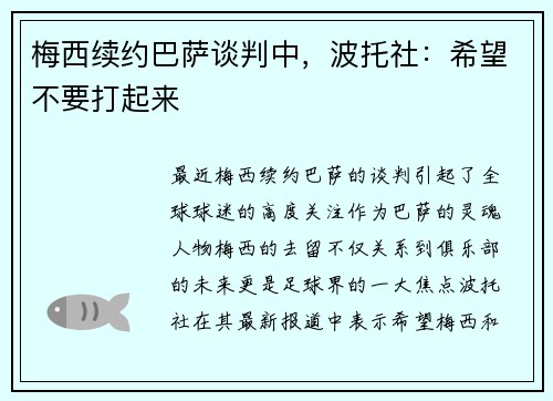 梅西续约巴萨谈判中，波托社：希望不要打起来
