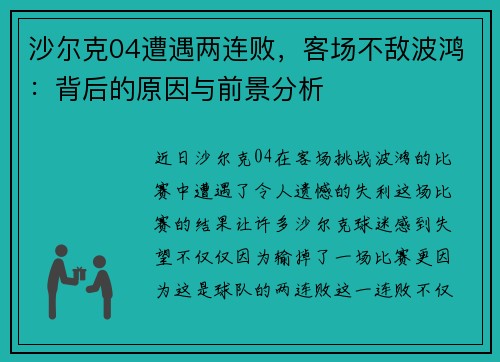 沙尔克04遭遇两连败，客场不敌波鸿：背后的原因与前景分析