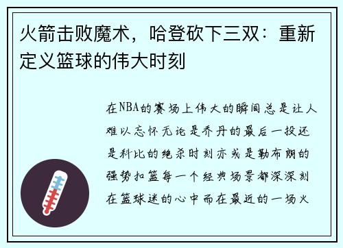 火箭击败魔术，哈登砍下三双：重新定义篮球的伟大时刻