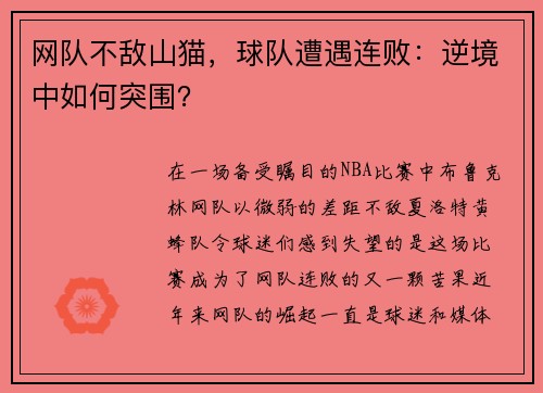 网队不敌山猫，球队遭遇连败：逆境中如何突围？