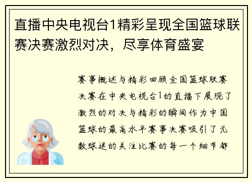 直播中央电视台1精彩呈现全国篮球联赛决赛激烈对决，尽享体育盛宴