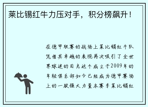 莱比锡红牛力压对手，积分榜飙升！