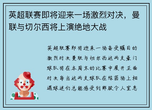 英超联赛即将迎来一场激烈对决，曼联与切尔西将上演绝地大战