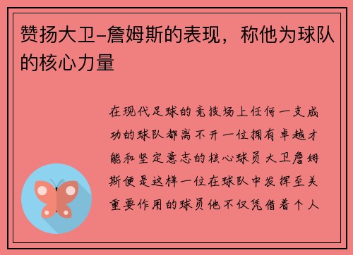 赞扬大卫-詹姆斯的表现，称他为球队的核心力量