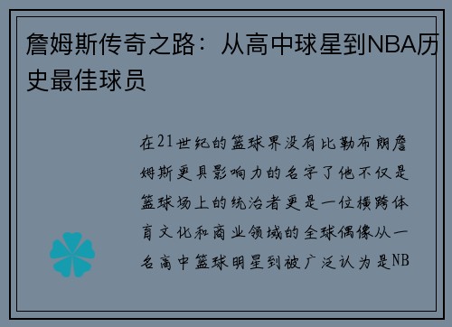 詹姆斯传奇之路：从高中球星到NBA历史最佳球员