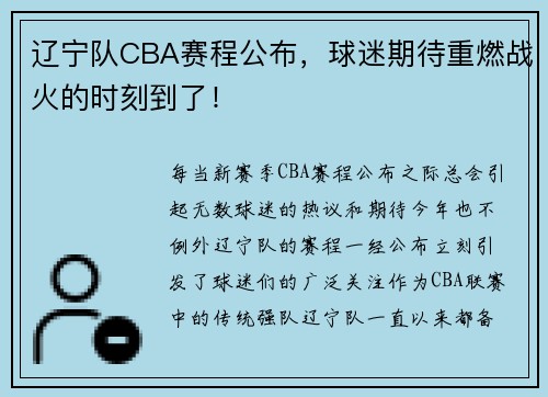 辽宁队CBA赛程公布，球迷期待重燃战火的时刻到了！