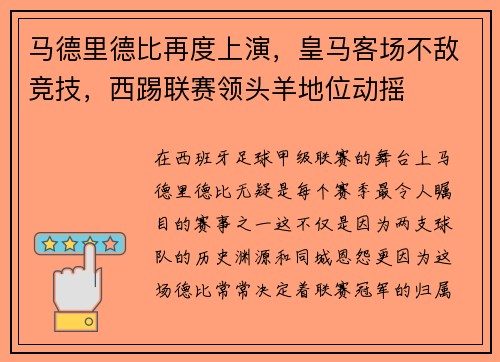 马德里德比再度上演，皇马客场不敌竞技，西踢联赛领头羊地位动摇