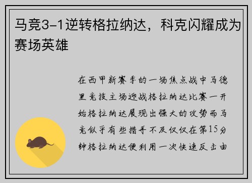 马竞3-1逆转格拉纳达，科克闪耀成为赛场英雄